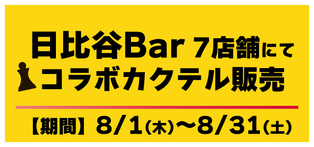 日比谷Bar 7店舗にてコラボカクテル販売
